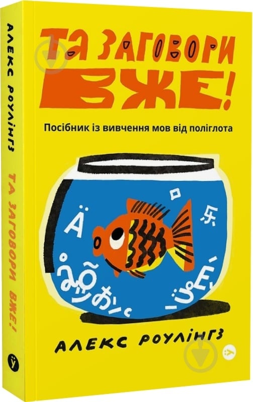 Книга Алекс Роулінгс «Та заговори вже! Посібник із вивчення мов від поліглота» 978-617-8107-70-3 - фото 1