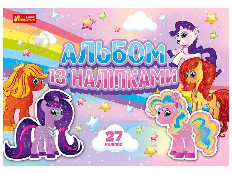 Альбом с наклейками Ranok Creative Пони 447389 - фото 1 Альбом с наклейками Ranok Creative Пони 447389 - фото 1