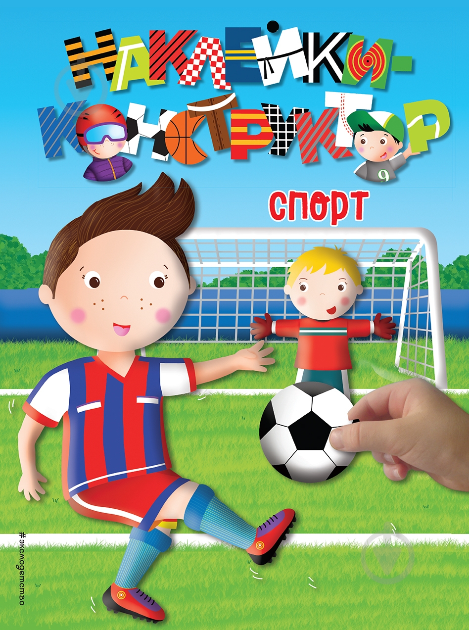 Книга «Спорт» 978-5-699-90305-4 - фото 1 Книга «Спорт» 978-5-699-90305-4 - фото 1