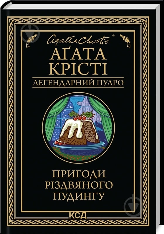 Книга Агата Крісті «Пригоди різдвяного пудингу (збірка, чор)» 978-617-15-1208-5 - фото 1