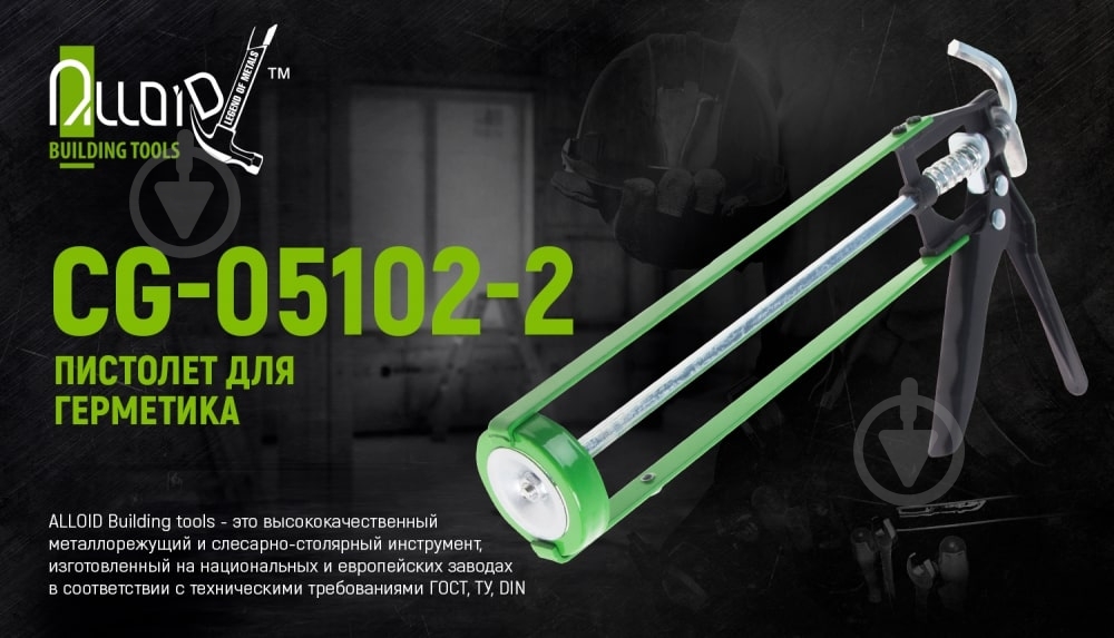 Пистолет для герметика Alloid 225 мм CG-05102-2 - фото 2 Пистолет для герметика Alloid 225 мм CG-05102-2 - фото 2