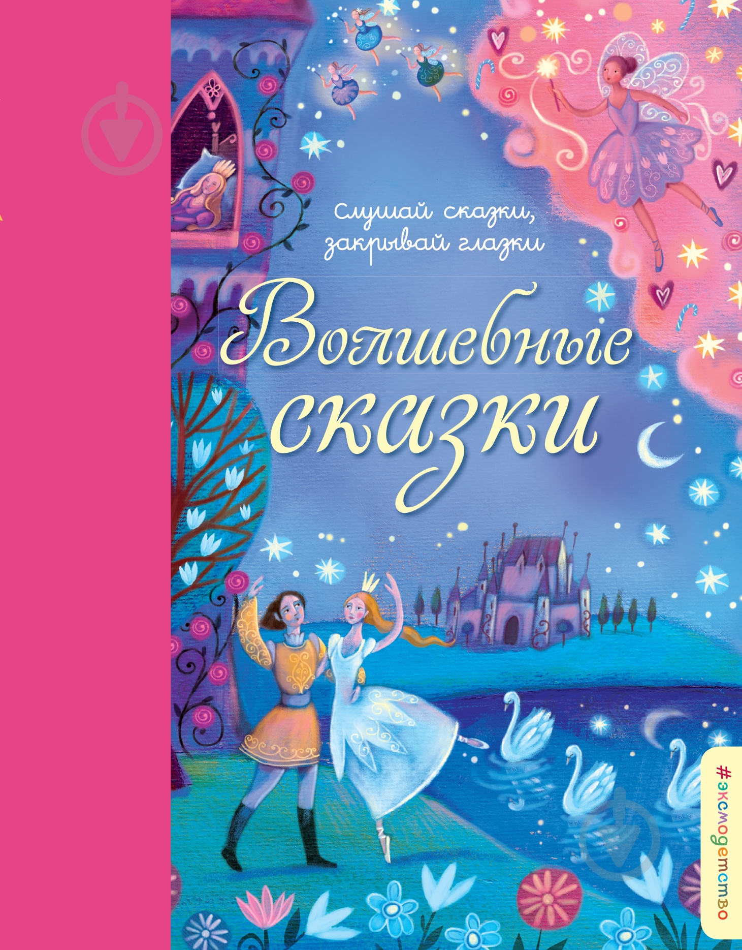 Книга «Волшебные сказки» 978-5-699-90766-3 - фото 1