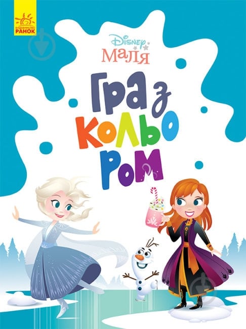 Книга «Розмальовка Disney Маля. Гра з кольором. Крижане серце» 9-789-667-503-918 - фото 1