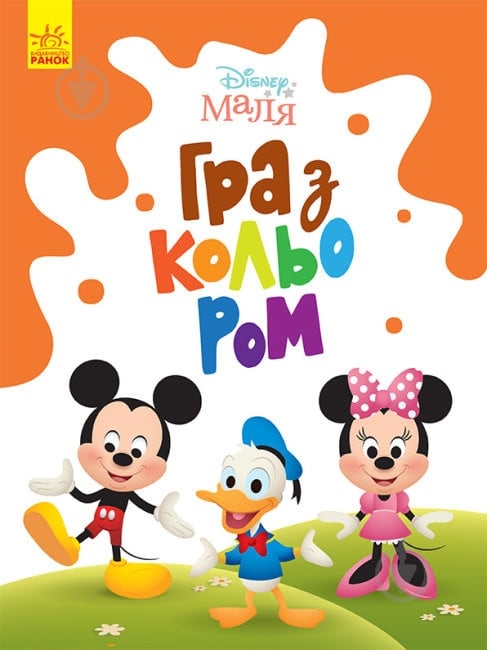 Книга «Розмальовка Disney Маля. Гра з кольором. Міккі Маус» 9-789-667-503-925 - фото 1