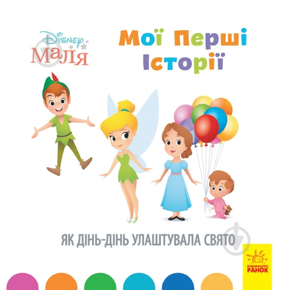Книга «Мої перші історії. Як Дінь-Дінь улаштувала свято» 978-617-09-6665-0 - фото 1
