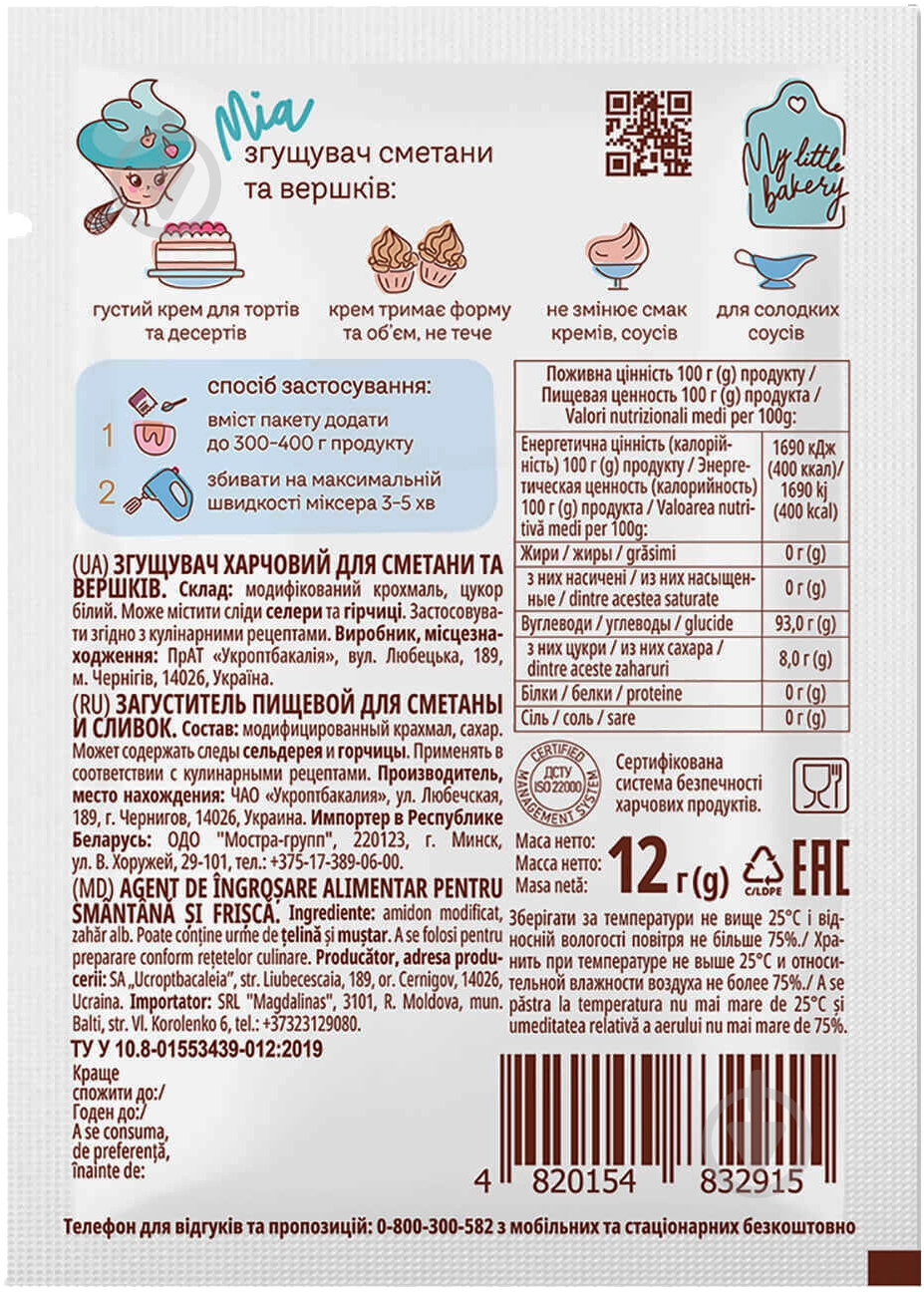Загуститель сметаны и сливок 12 г (4820154832915) - фото 2 Загуститель сметаны и сливок 12 г (4820154832915) - фото 2