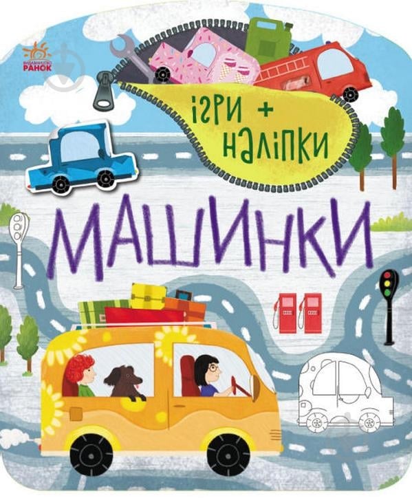 Книга Юлія Каспарова «Ігри + наліпки. Машинки» 9-786-170-973-795 - фото 1