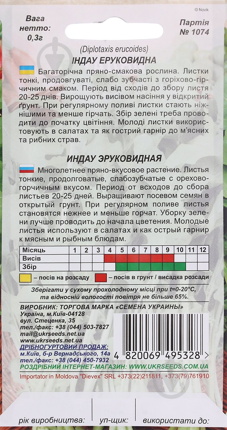 Семена Насіння України руккола Індау еруковидна 0,3 г - фото 2 Семена Насіння України руккола Індау еруковидна 0,3 г - фото 2
