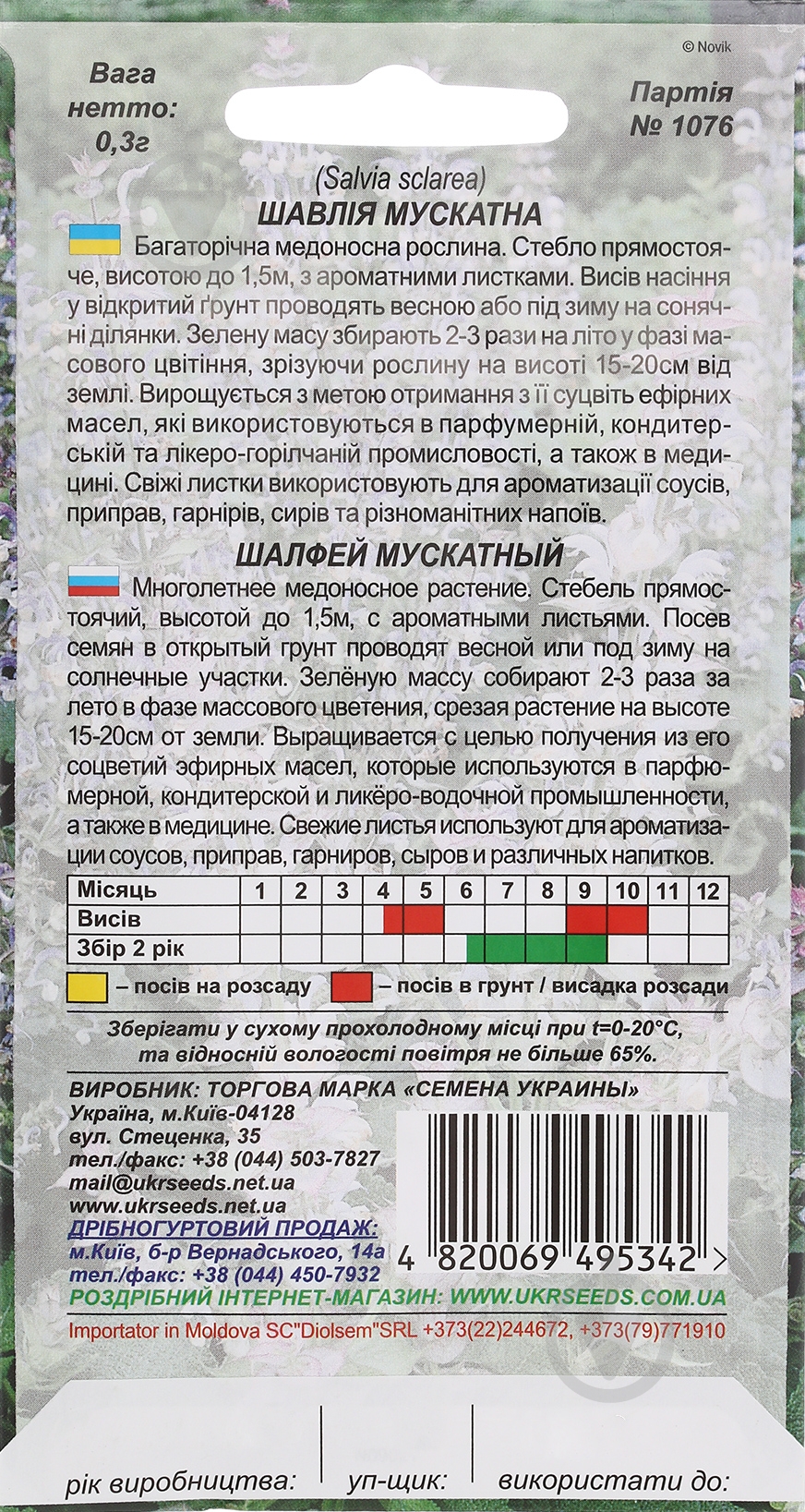 Насіння шавлія Мускатна 0,3 г Насіння України - фото 2