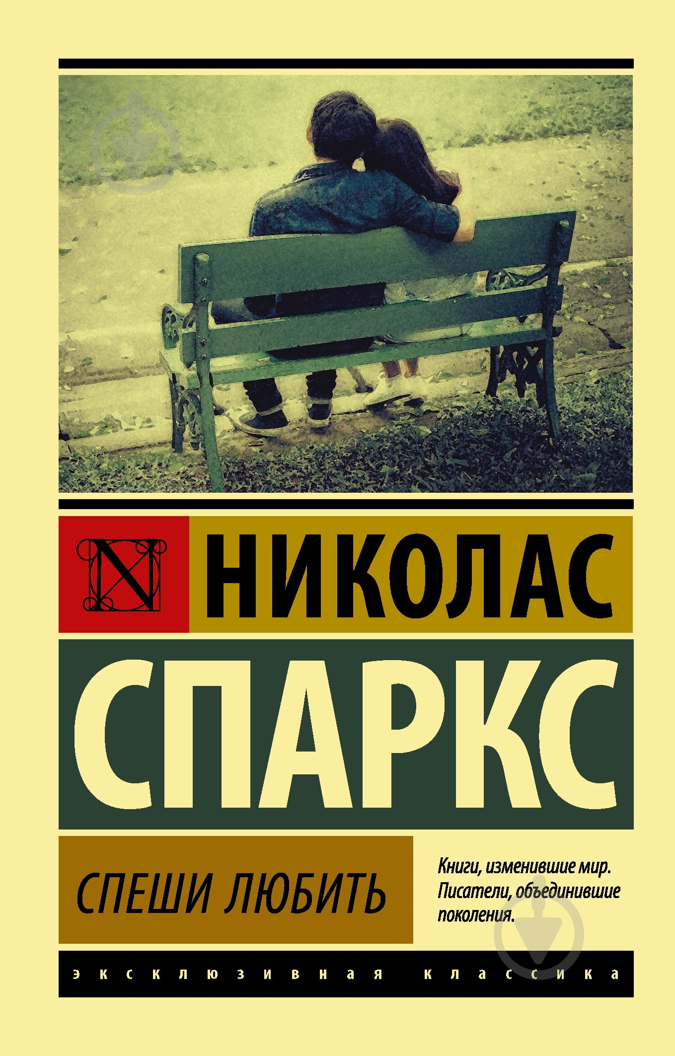 Книга Николас Спаркс «Спеши любить» 978-5-17-100426-2 - фото 1