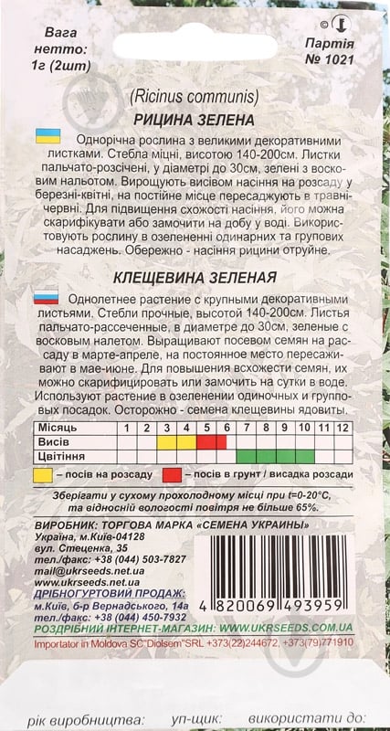 Семена Насіння України клещевина зеленая 1 г 2 шт. - фото 2