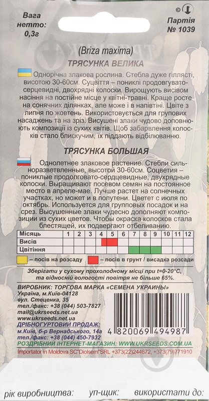 Семена Насіння України трясунка большая 0,3 г - фото 2