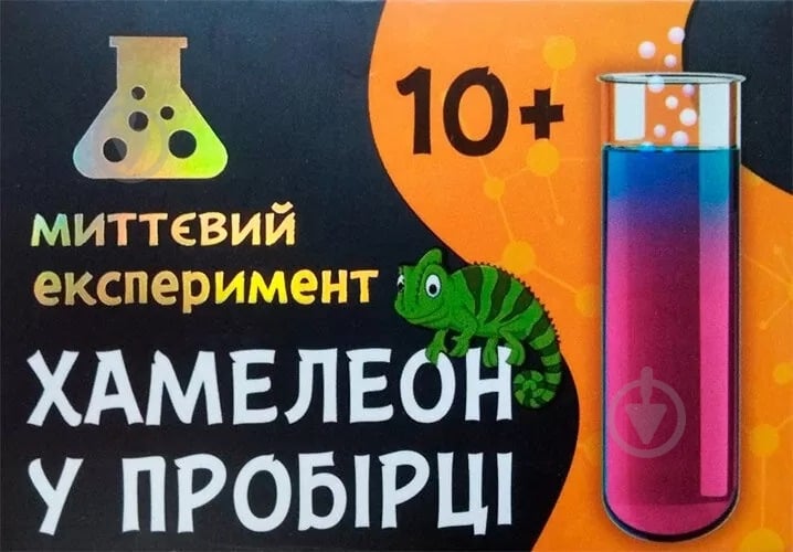 Научная игра Ranok Creative Сюрприз Хамелеон в пробирке 348882 - фото 1
