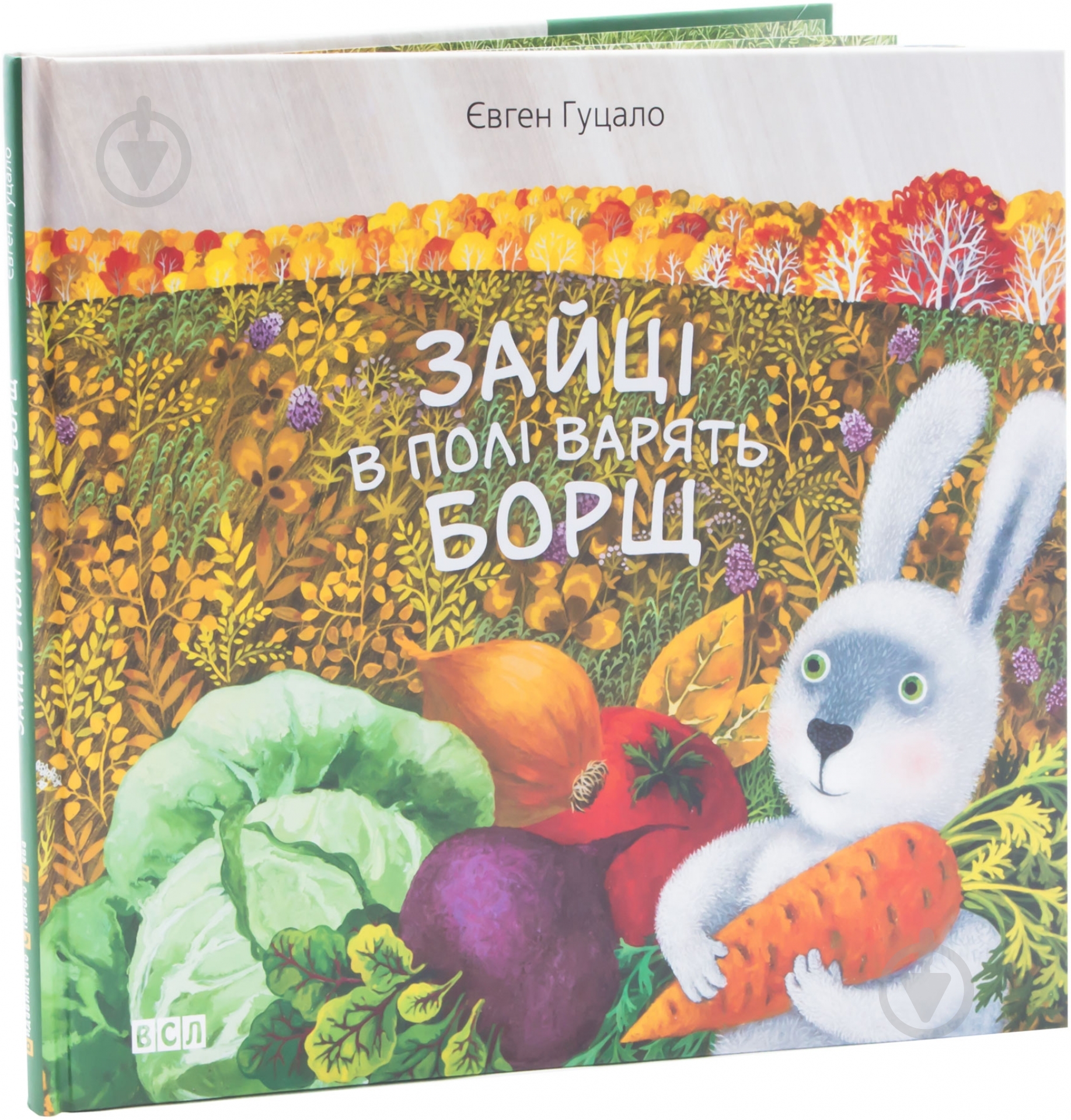 Книга Евгений Гуцало «Зайці в полі варять борщ» 978-617-679-088-4 - фото 1
