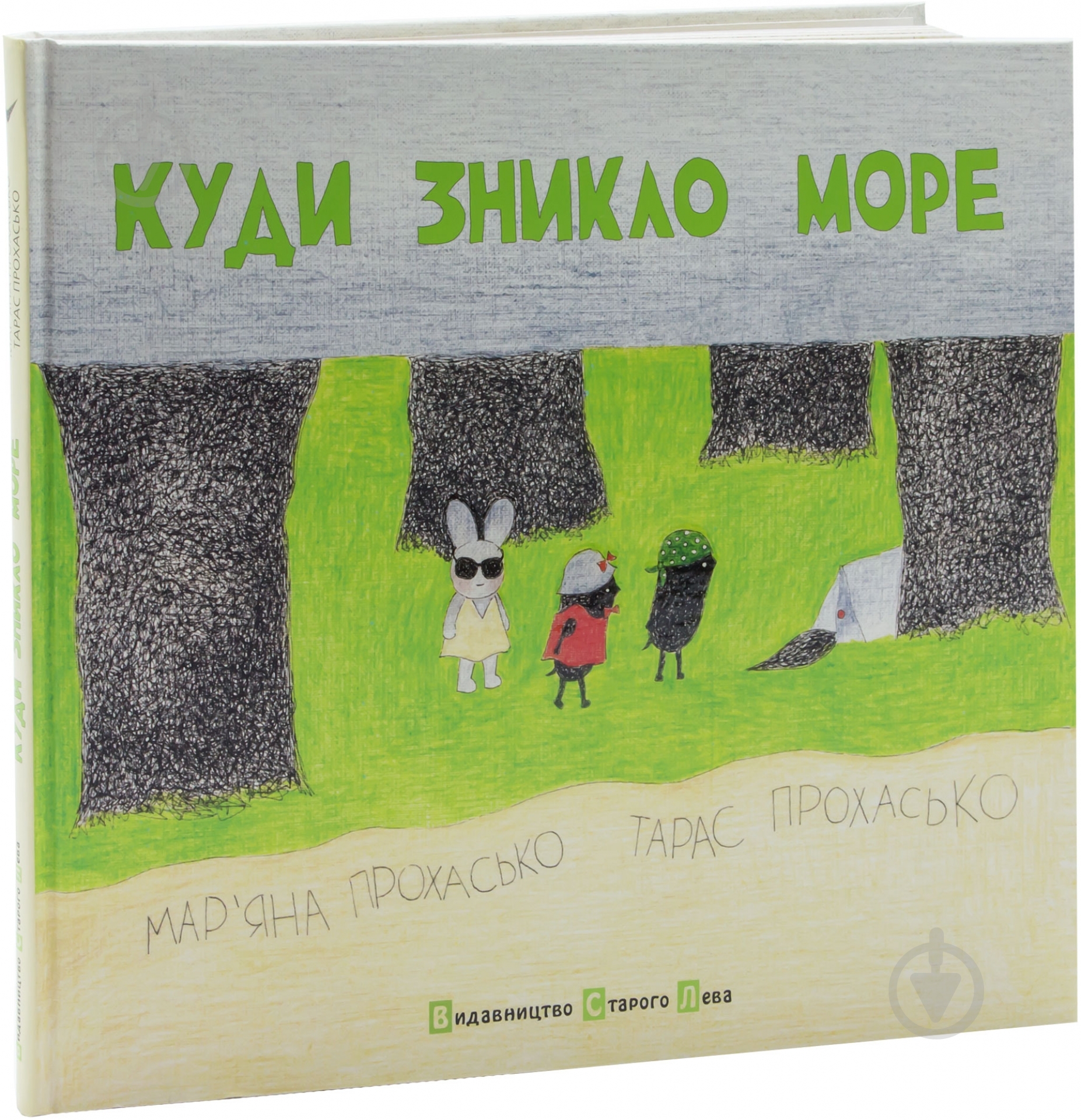 Книга Тарас Прохасько «Куди зникло море» 978-617-679-091-4 - фото 1