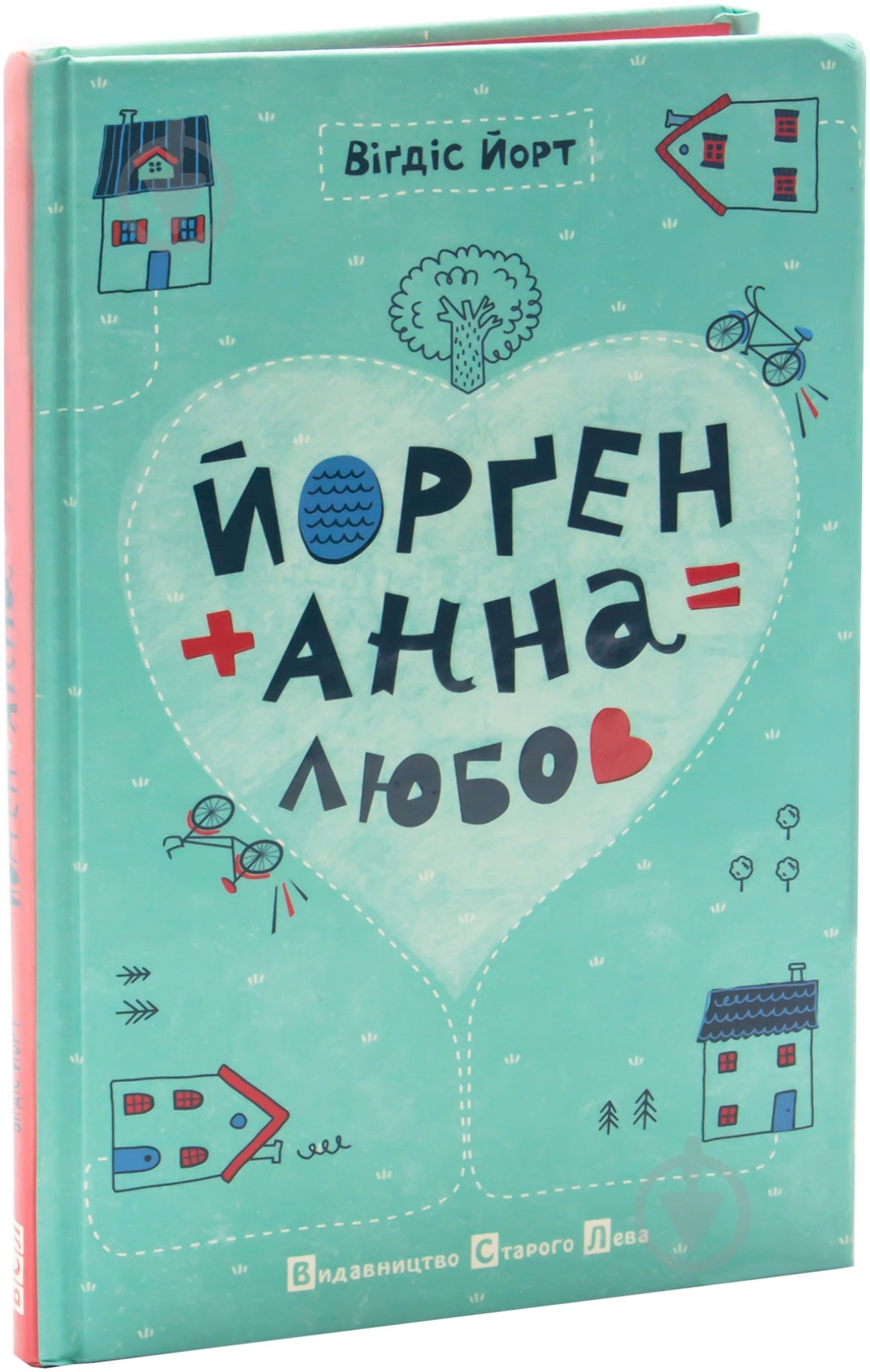 Книга Вигдис Йорт «Йорген + Анна = любов» 978-617-679-089-1 - фото 1