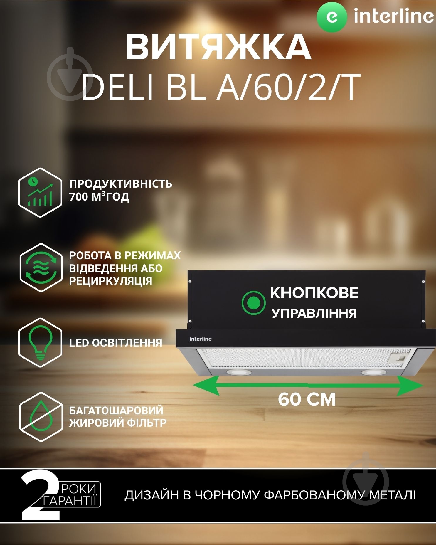 ВИТРИНА! Вытяжка Interline DELI BL A/60/2/T - фото 2 ВИТРИНА! Вытяжка Interline DELI BL A/60/2/T - фото 2