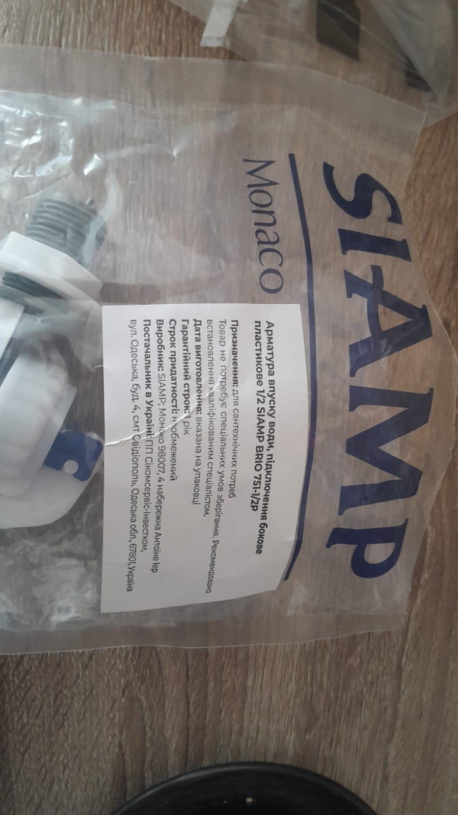 Арматура впуска воды SIAMP BRIO 751-1/2P в реальных условиях использования от пользователя Андрій.