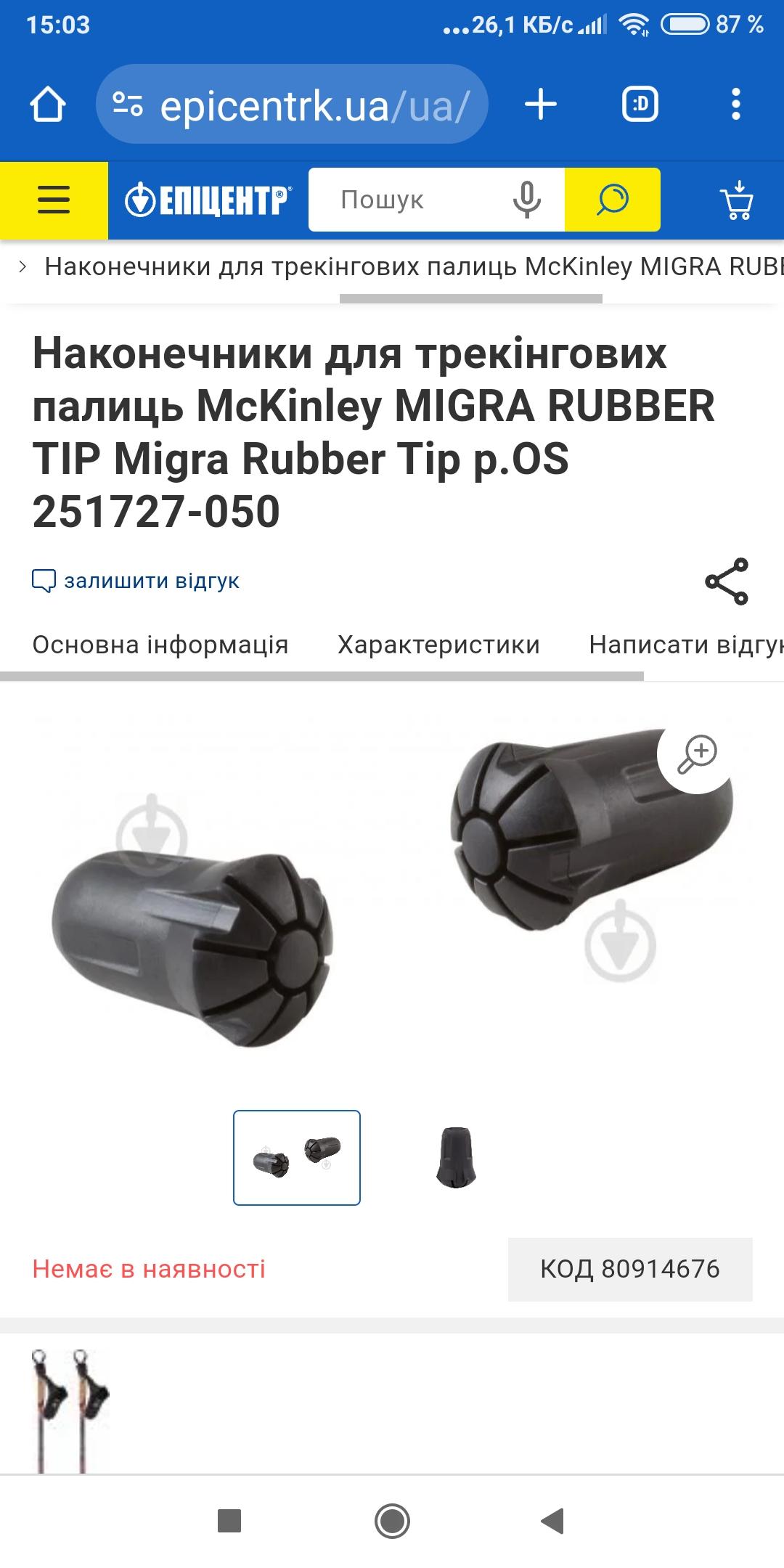 Наконечники для трекинговых палок McKinley MIGRA RUBBER TIP Migra Rubber Tip р.OS 251727-050 в реальных условиях использования от пользователя Ольга.