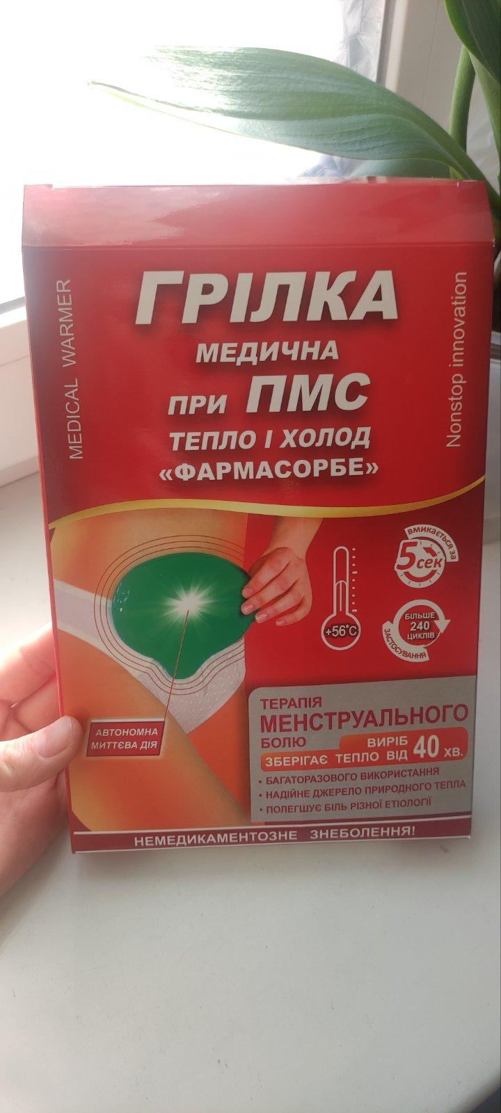 Грелка ФАРМАСОРБЕ медицинская при ПМС тепло и холод 4820260640435 в реальных условиях использования от пользователя Евгения.
