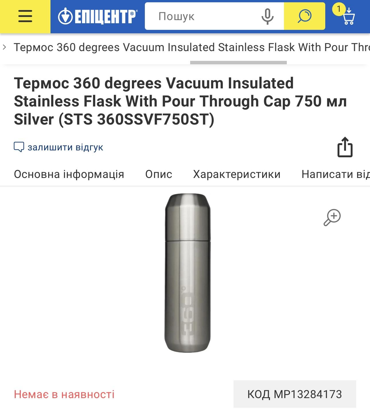 Термос 360 degrees Vacuum Insul Flask 750 мл 360SSVF750ST в реальных условиях использования от пользователя Володимир.