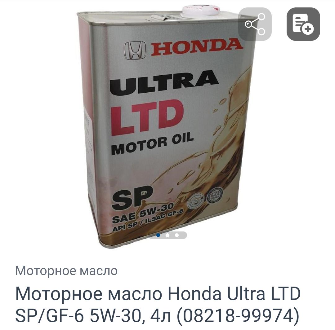 Фото: Моторне мастило Honda Ultra LTD 5W-30 4 л, надіслане користувачем Александр Моторне мастило Honda Ultra LTD 5W-30 4 л у реальних умовах використання від користувача Александр.