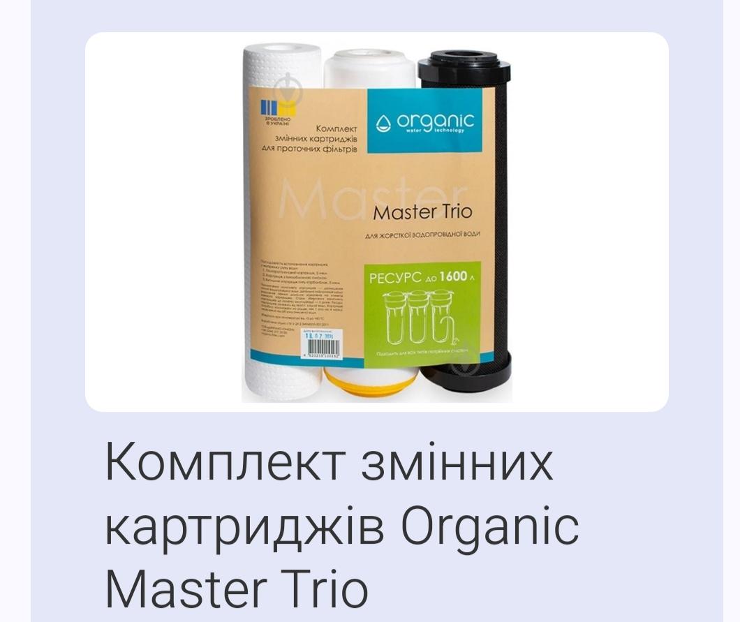 Комплект сменных картриджей Organic Master Trio в реальных условиях использования от пользователя Віктор.