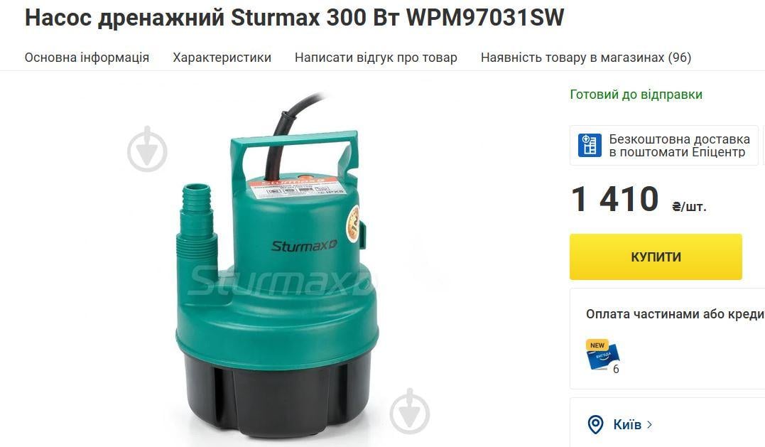 Фото: Насос дренажный Sturmax 300 Вт WPM97031SW, отправлено пользователем Юлія Насос дренажный Sturmax 300 Вт WPM97031SW в реальных условиях использования от пользователя Юлія.