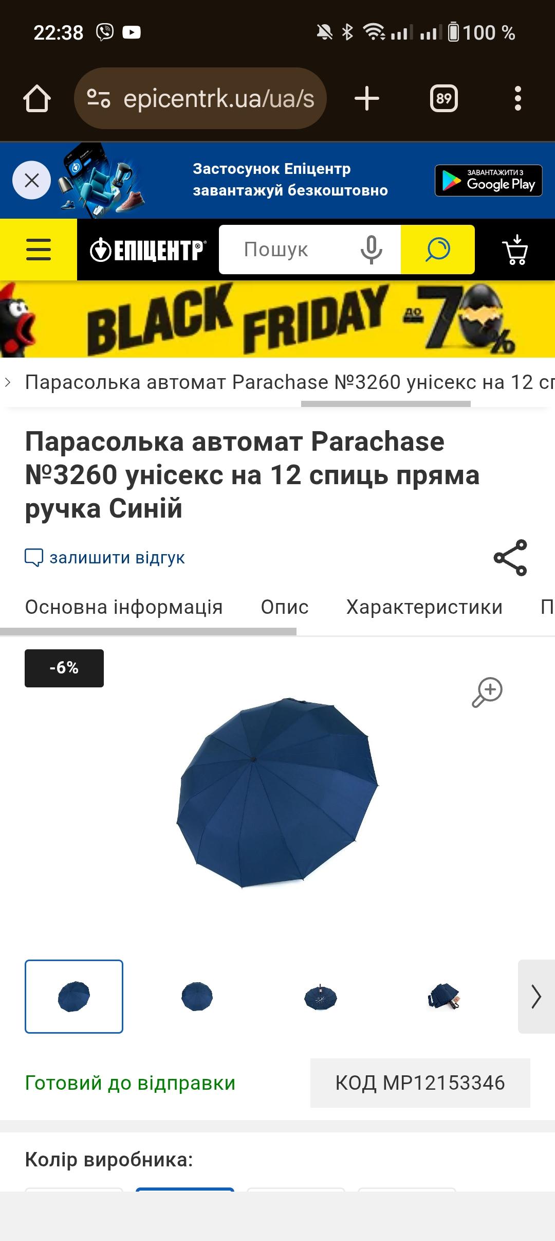 Зонтик автомат Parachase №3260 унисекс на 12 спиц прямая ручка Черный в реальных условиях использования от пользователя Анастасія.