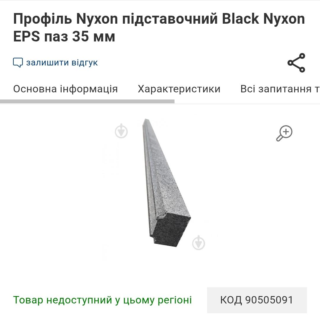 Фото: Профиль Nyxon подставочный Black Nyxon EPS паз 35 мм, отправлено пользователем Артем Профиль Nyxon подставочный Black Nyxon EPS паз 35 мм в реальных условиях использования от пользователя Артем.