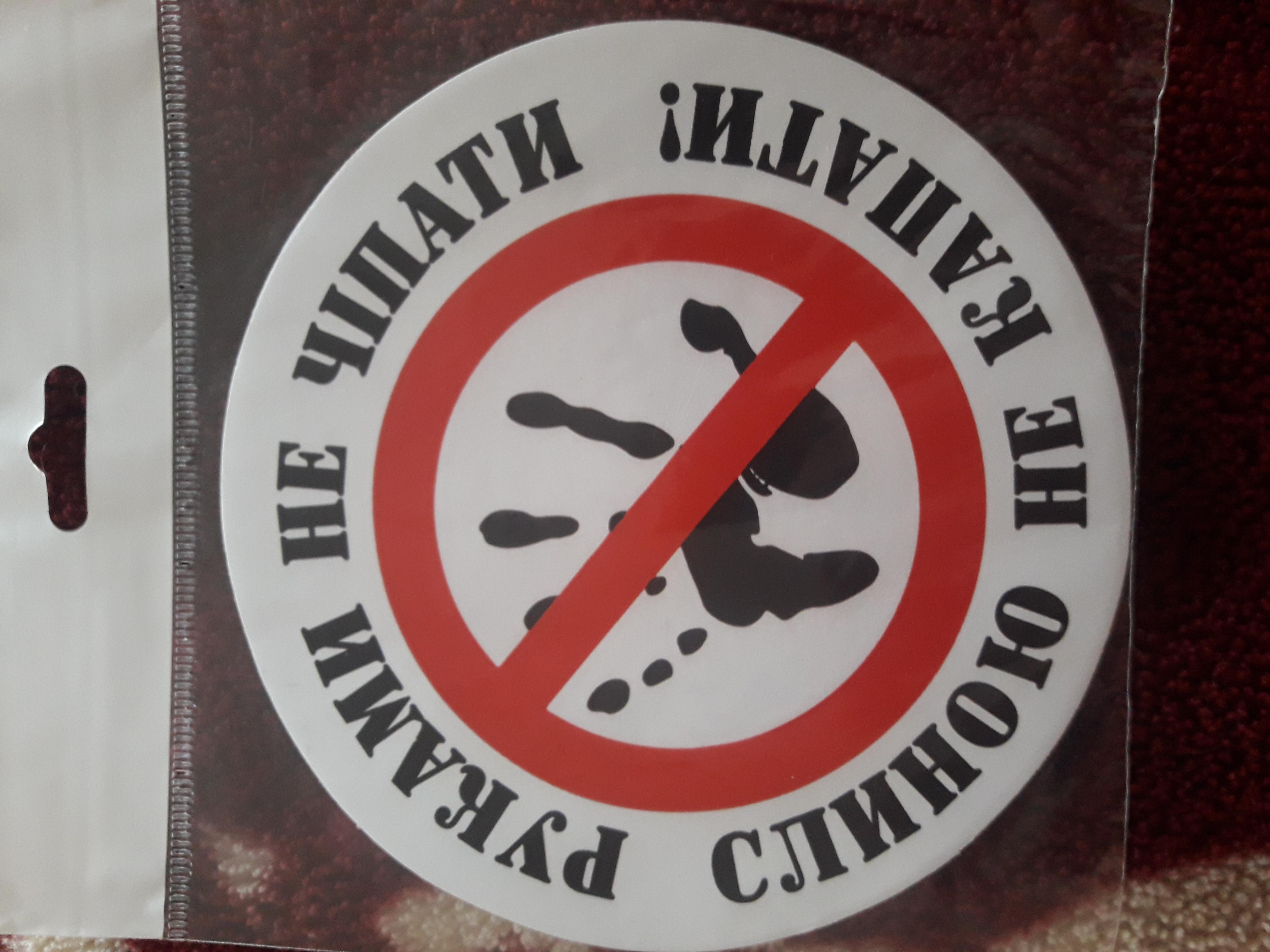 Наклейка TERRAPLUS Не трогать в реальных условиях использования от покупателя Михаил.