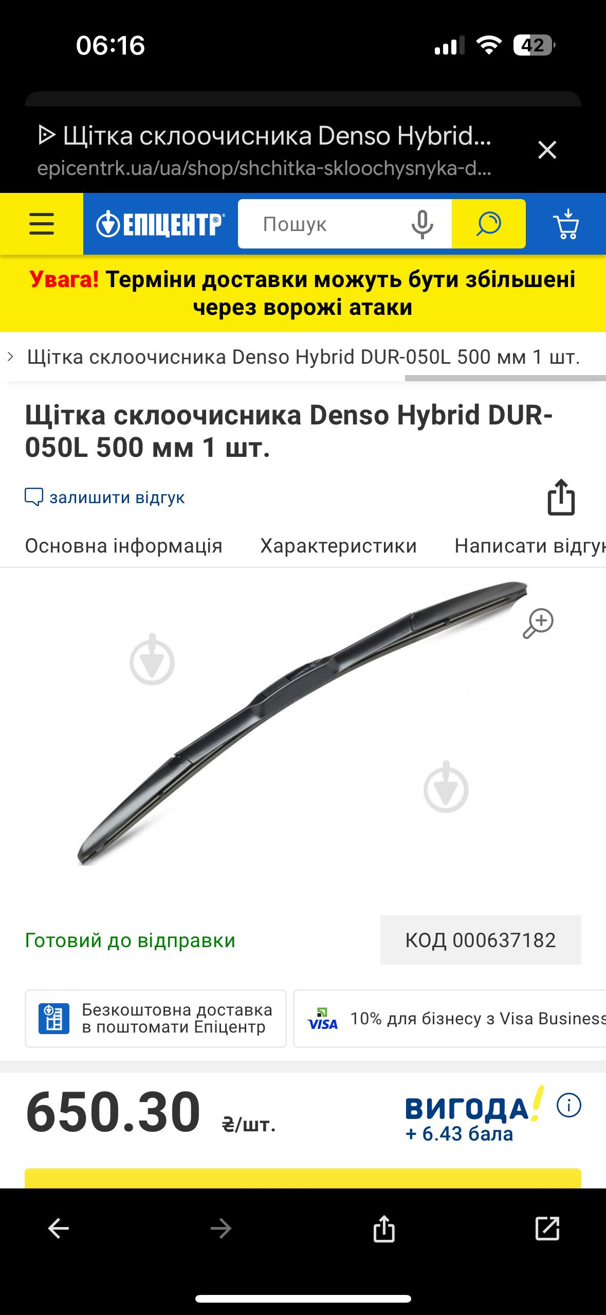 Фото: Щетка стеклоочистителя Denso DUR060L 600 мм 1 шт., отправлено пользователем Василь Щетка стеклоочистителя Denso DUR060L 600 мм 1 шт. в реальных условиях использования от пользователя Василь.
