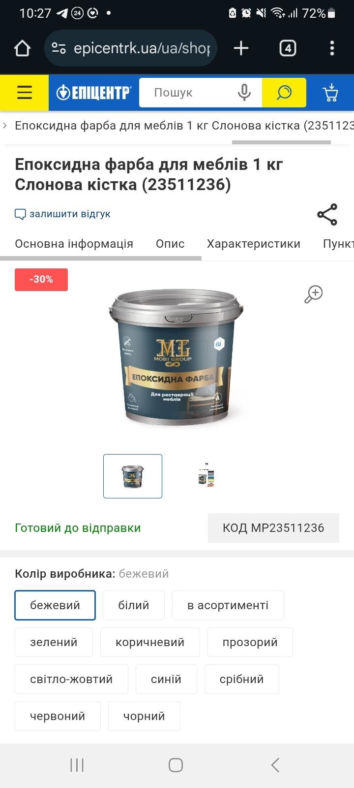 Эпоксидная краска для мебели 1 кг Слоновая кость (23511236) в реальных условиях использования от пользователя Надія.