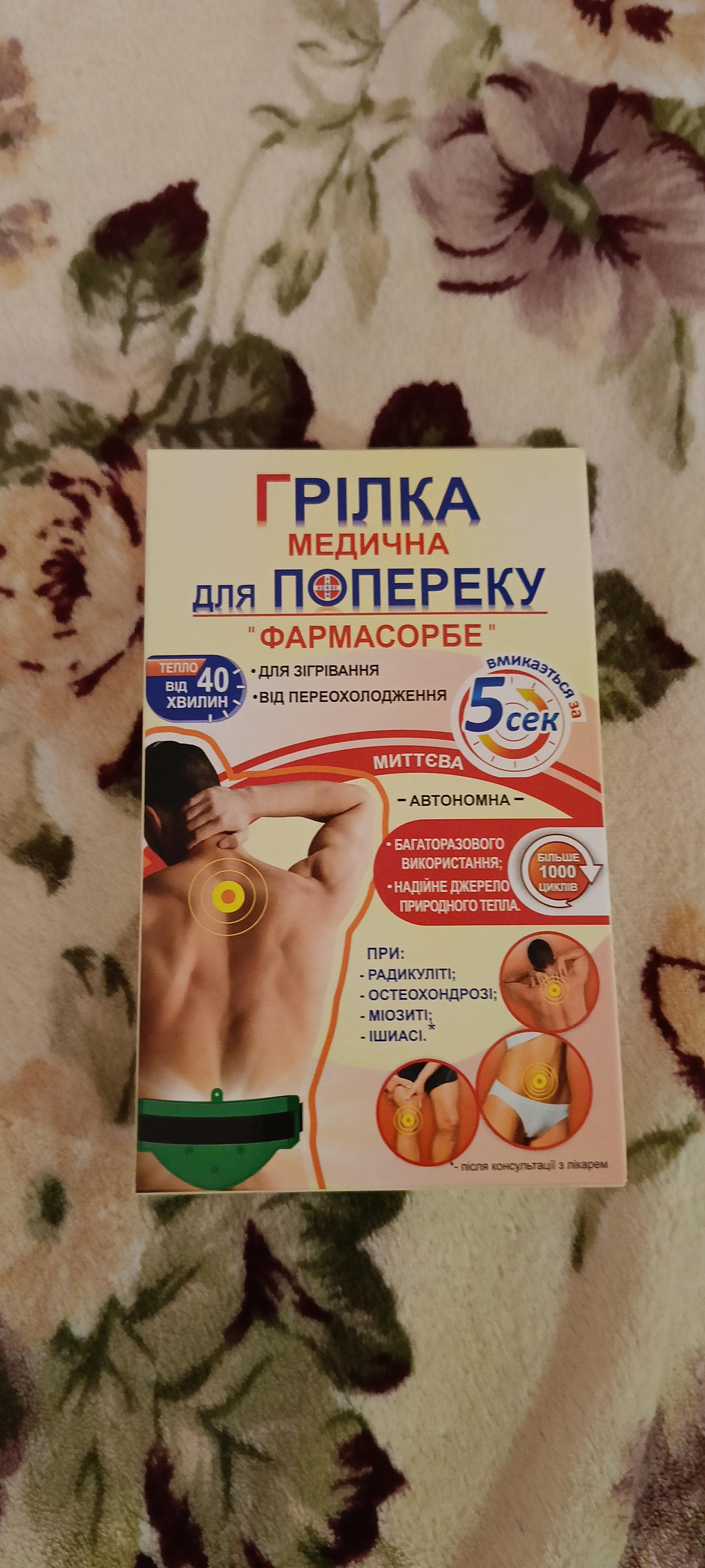 Грелка ФАРМАСОРБЕ медицинская для поясницы 4820260640329 в реальных условиях использования от пользователя Ріта.