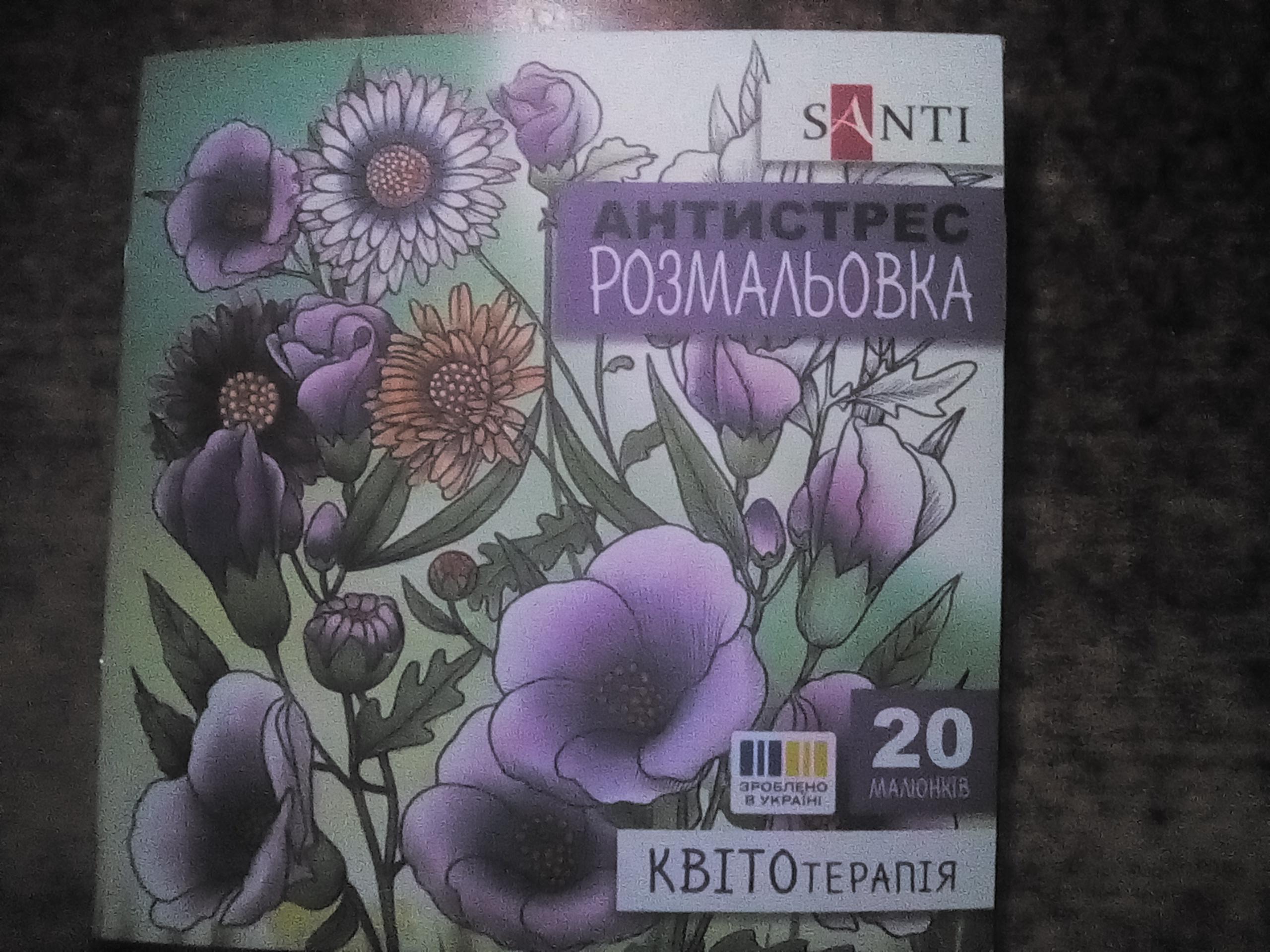 Раскраска-антистресс «Цветотерапия 20 стр.» в реальных условиях использования от покупателя Tan.