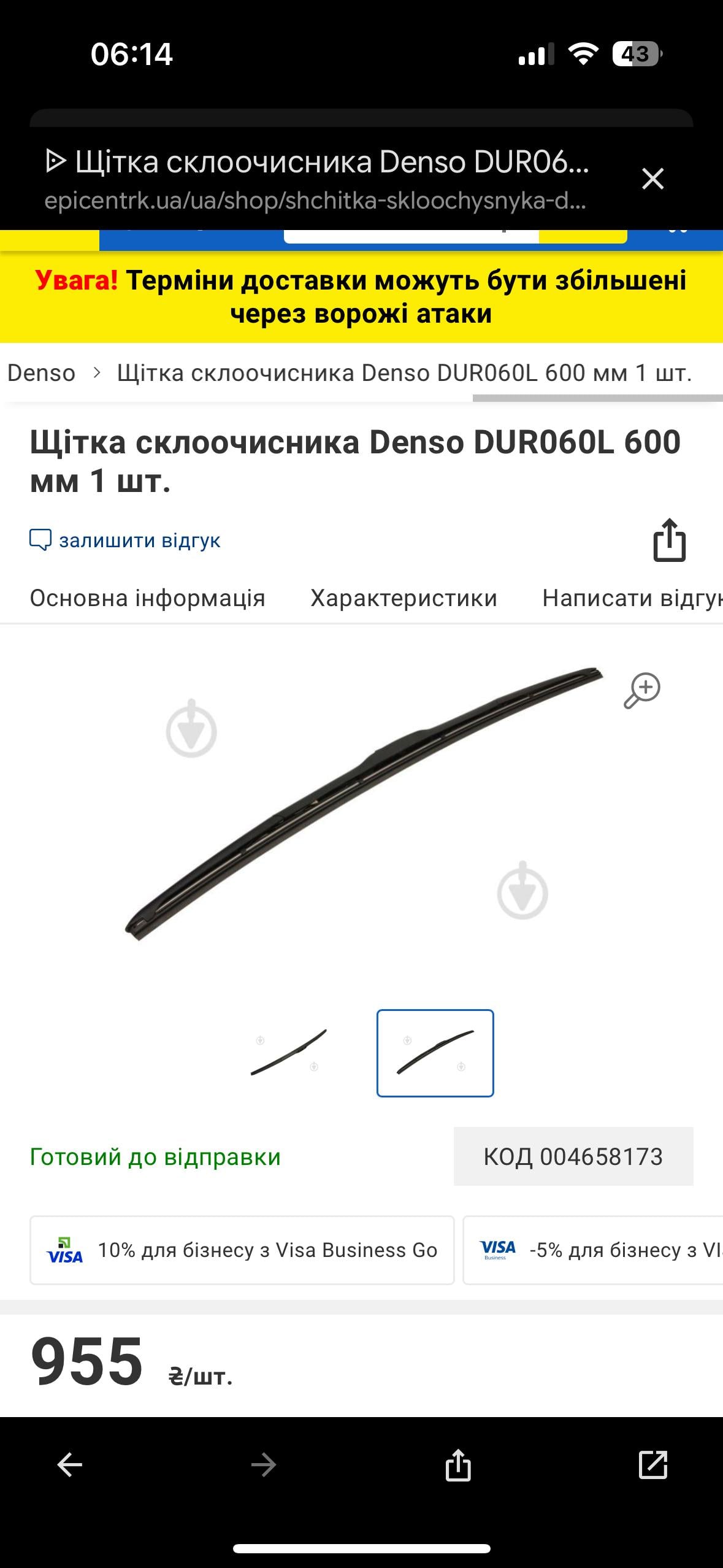 Фото: Щетка стеклоочистителя Denso DUR060L 600 мм 1 шт., отправлено пользователем Василь Щетка стеклоочистителя Denso DUR060L 600 мм 1 шт. в реальных условиях использования от пользователя Василь.