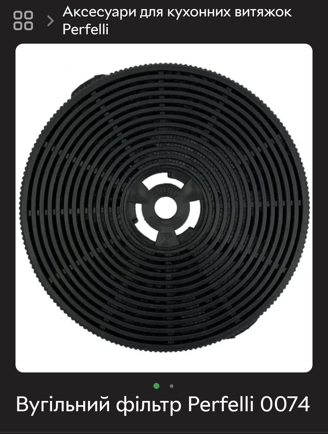 Вугільний фільтр для витяжки Perfelli Арт. 0074 для RIVA BIANCA, PIANO BIANCA, PIANO NERO, PL 5002 LED, PL у реальних умовах використання від покупця Віталій.