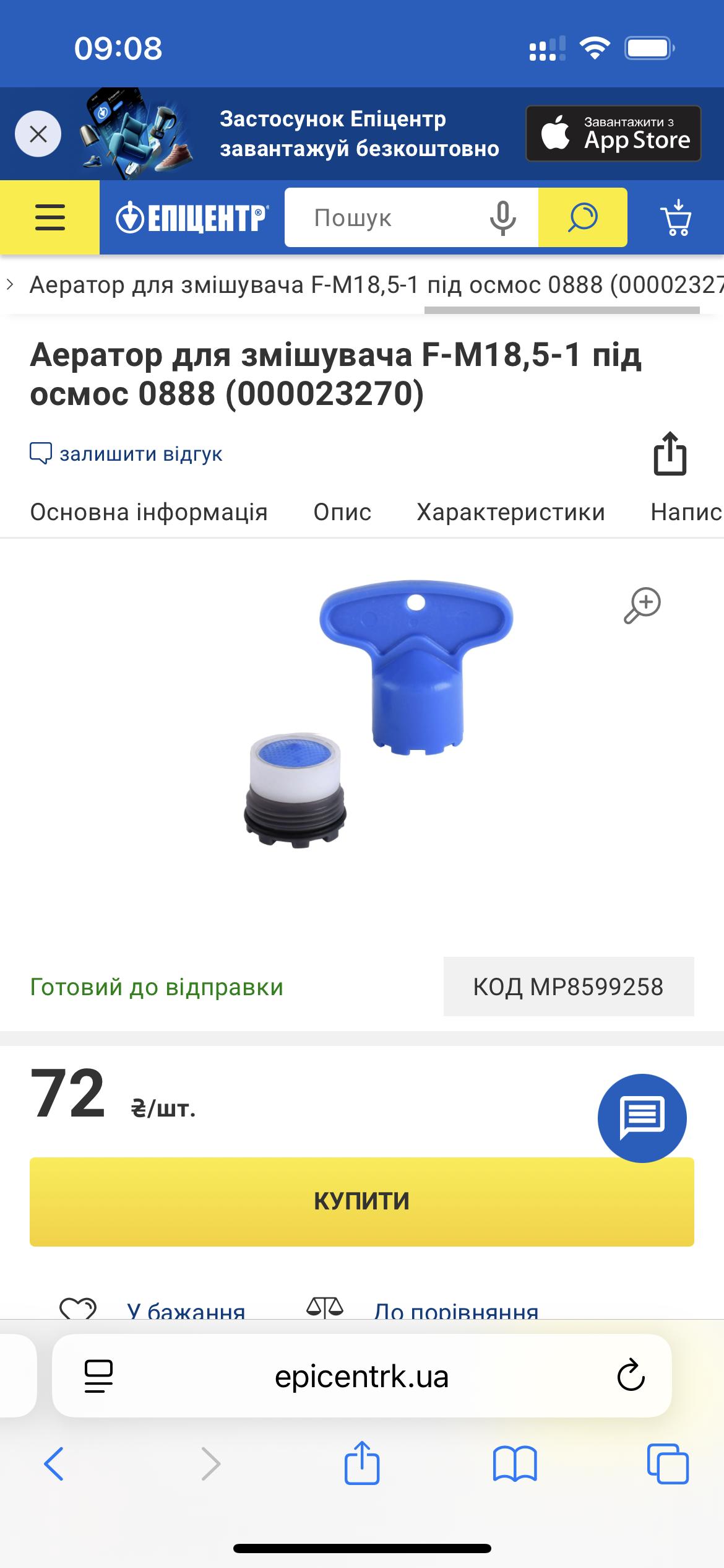 Аэратор для смесителя F-M18,5-1 под осмос 0888 (000023270) в реальных условиях использования от пользователя Олексій.