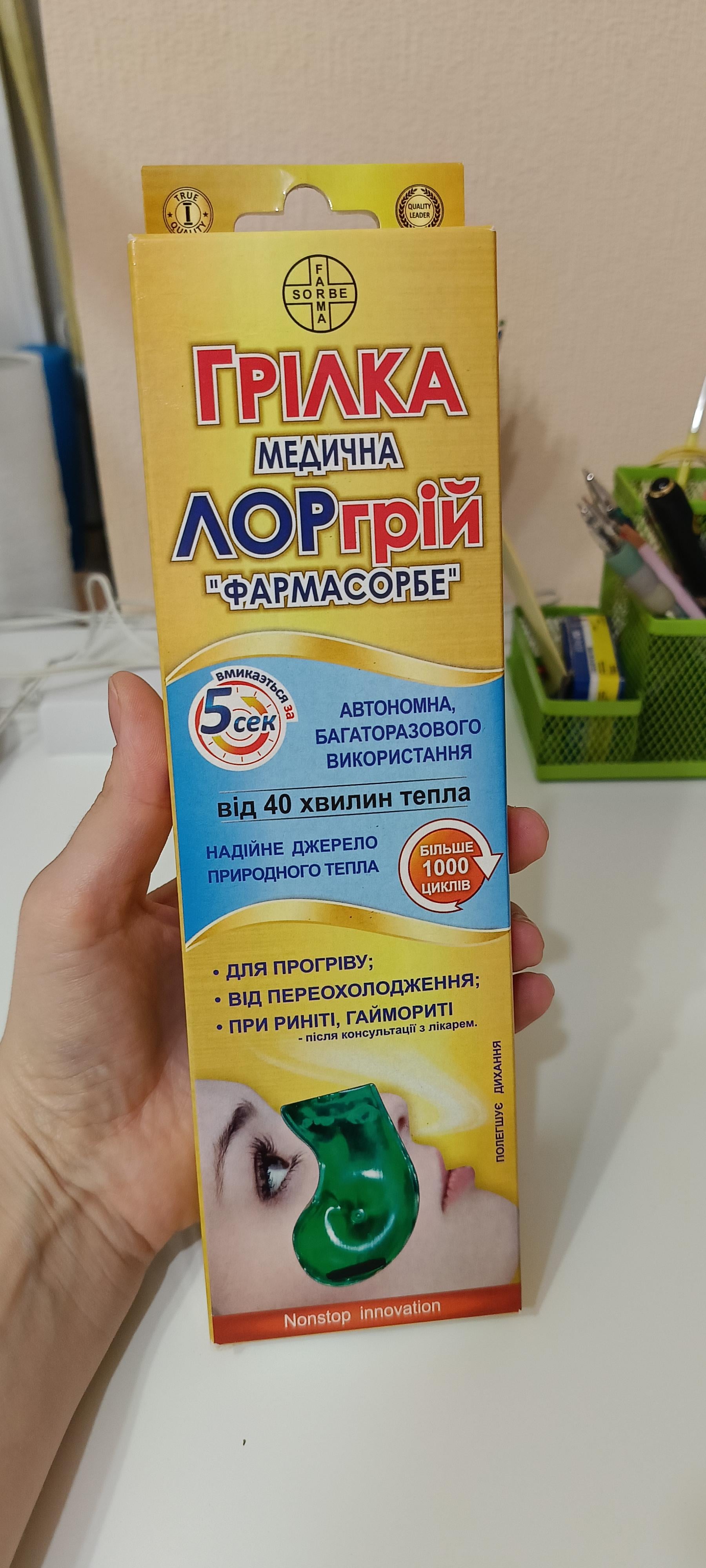 Фото: Грілка ФАРМАСОРБЕ медична ЛОРгрій 4820260640367, надіслане користувачем Ксения Грілка ФАРМАСОРБЕ медична ЛОРгрій 4820260640367 у реальних умовах використання від користувача Ксения.