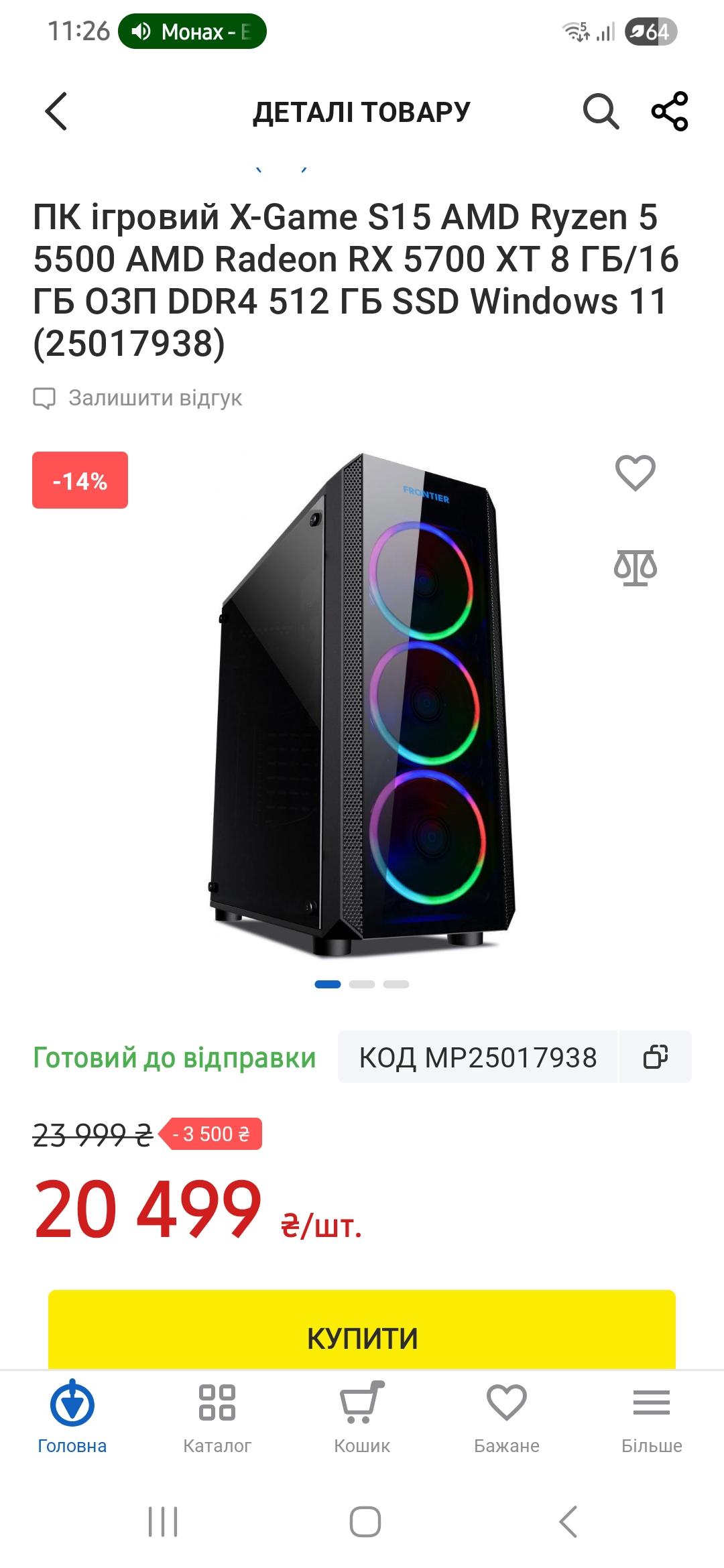 Фото: ПК игровой X-Game S15 AMD Ryzen 5 5500 AMD Radeon RX 5700 XT 8 ГБ/16 ГБ ОЗП DDR4 512 ГБ SSD Windows 11 (25017938), отправлено покупателем Володимир ПК игровой X-Game S15 AMD Ryzen 5 5500 AMD Radeon RX 5700 XT 8 ГБ/16 ГБ ОЗП DDR4 512 ГБ SSD Windows 11 (25017938) в реальных условиях использования от покупателя Володимир.