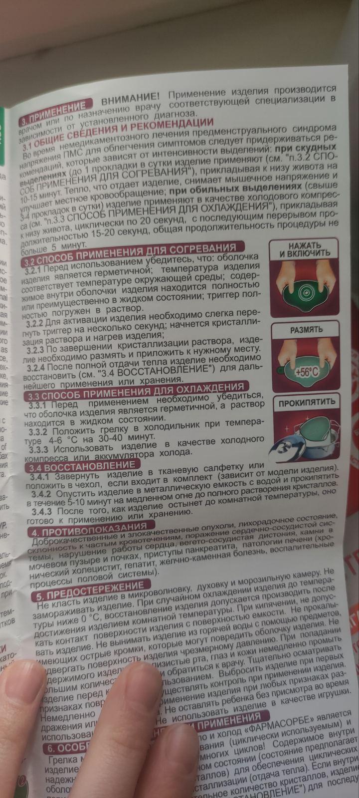 Грелка ФАРМАСОРБЕ медицинская при ПМС тепло и холод 4820260640435 в реальных условиях использования от пользователя Евгения.