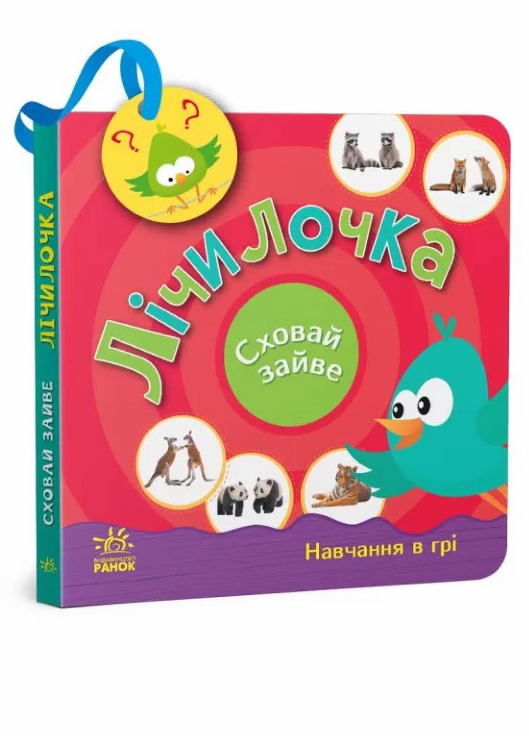 Книжка-картонка" Сховай зайве Лічилочка" Моисеенко С. G1606004У (9789667512118)