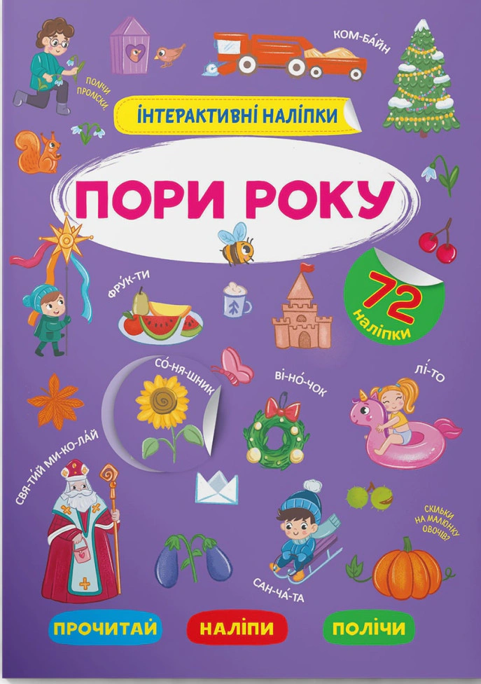 Книга "Інтерактивні наліпки. Пори року" 9786175473726
