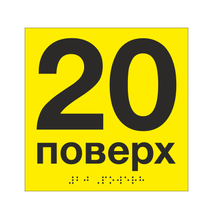 Табличка тактильная со шрифтом Брайля "20 поверх" 150х150 мм Желтый (33694744)