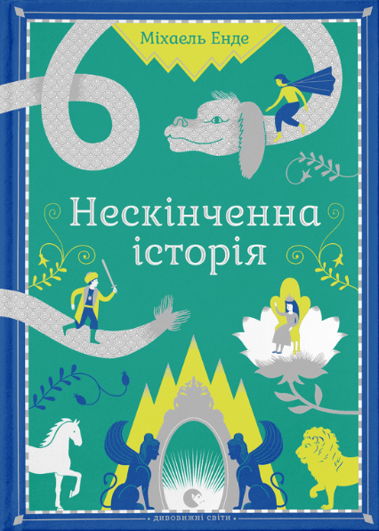 Книга Міхаель Енде "Нескінченна історія" (1966717608)