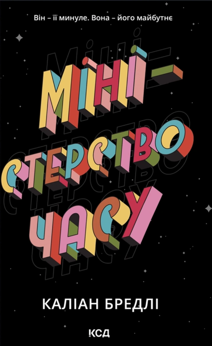 Книга Келіен Бредлі "Міністерство часу" 9786171514027
