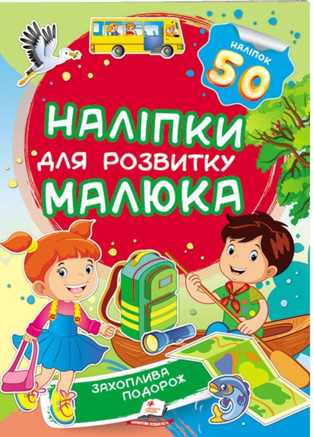 Книга "Захоплива подорож Наліпки для розвитку малюка 50 наліпок"