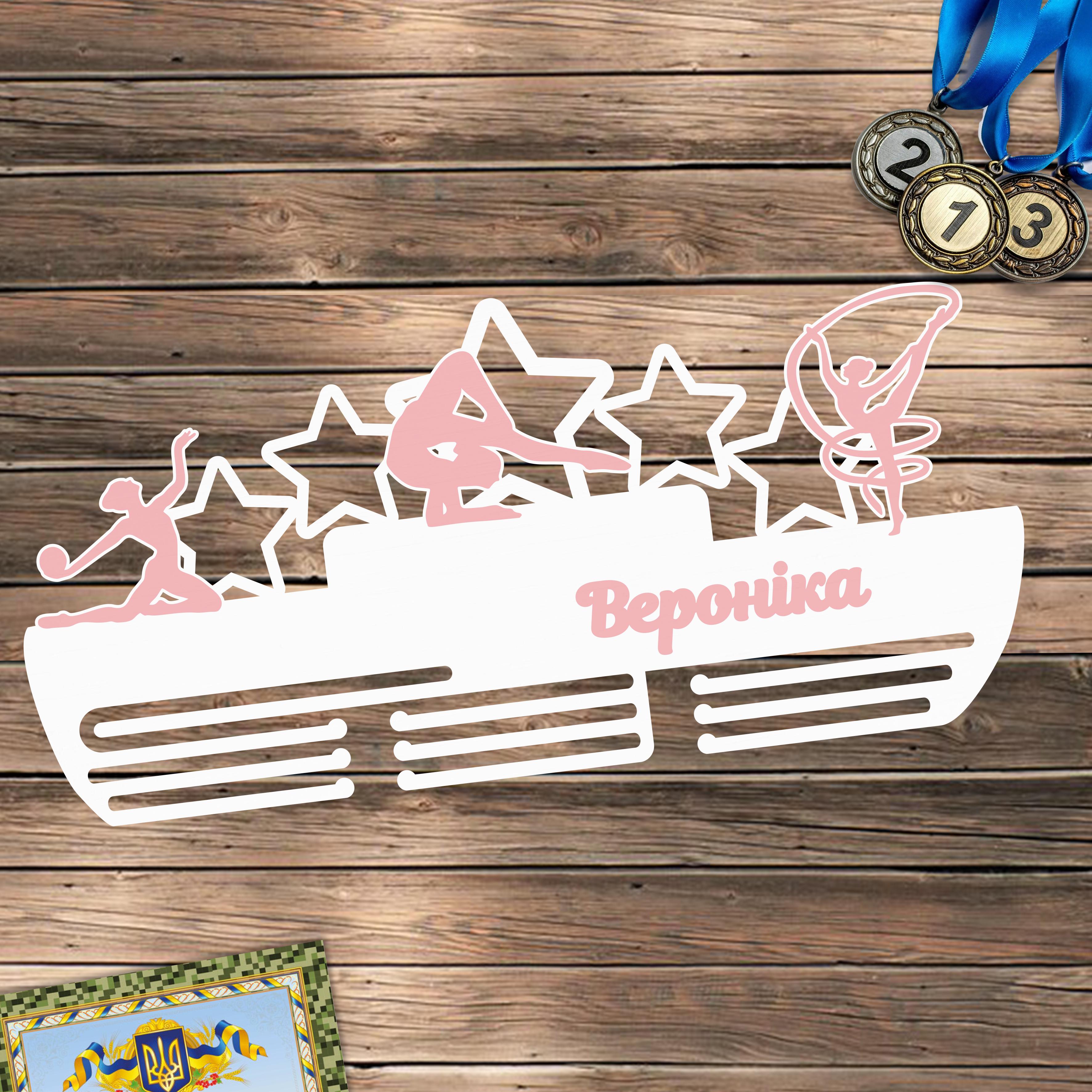 Персонализированная медальница из дерева Гимнастика 50х24 см