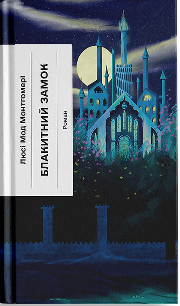 Книга Люсі-Мод Монтгомері "Блакитний Замок" (9786175225462) Книга Люсі-Мод Монтгомері "Блакитний Замок" (9786175225462)