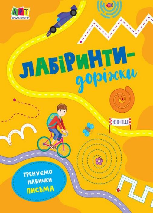 Книга "Лабіринти-доріжки. 4-6 років" Коваль Н. АРТ17203У (9786170962478)
